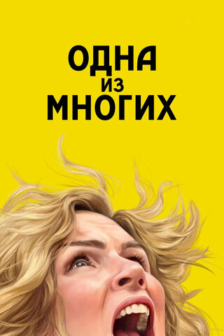 Смотреть Одна из многих 2 сезон онлайн бесплатно в HD качестве на русском языке